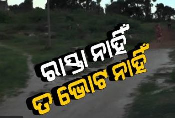 ପୁଣି ତେଜିଲେ ଗାଁ ଲୋକେ; ରାସ୍ତା ନାହିଁ ତ ଭୋଟ୍ ନାହିଁ
