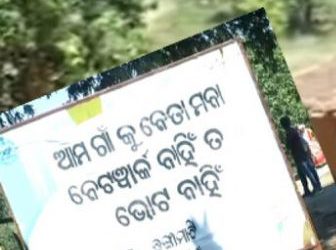ଆମ ଗାଁକୁ ନେତାଙ୍କୁ ମନା; ନେଟୱର୍କ ନାହିଁ ତ ଭୋଟ ନାହିଁ