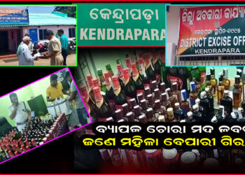 ଜବଦ ହେଲା ବିପୁଳ ଚୋରା ମଦ ଜଣେ ମହିଳା ଗିରଫ ।