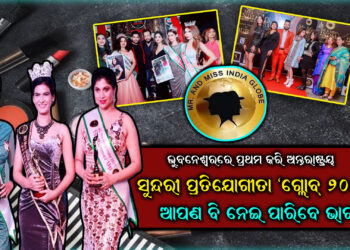 ଅନ୍ତରାଷ୍ଟ୍ରୀୟ ସୁନ୍ଦରୀ ପ୍ରତିଯୋଗୀତା ।