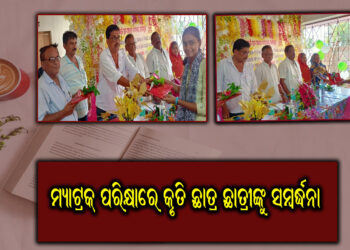 ମ୍ୟାଟ୍ରକ୍ ପରିକ୍ଷାରେ କୃତି ଛାତ୍ରଛାତ୍ରୀଙ୍କୁ ସମ୍ବର୍ଦ୍ଧନା ।