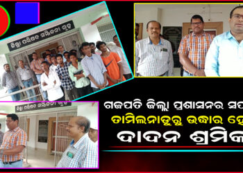 ତାମିଲନାଡୁରୁ ଗଜପତି ଜିଲ୍ଲା ପ୍ରଶାସନ ଦ୍ୱାରା ୧୧ ଜଣ ଶ୍ରମିକ ଉଦ୍ଧାର ।