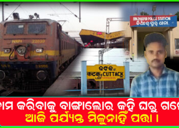 ବାଙ୍ଗାଲୋର ଯିବି କହି ଘରୁ ଗଲେ ଯେ ହେଲେ ଆଜି ପର୍ଯ୍ୟନ୍ତ ମିଳୁନି ପତ୍ତା ।