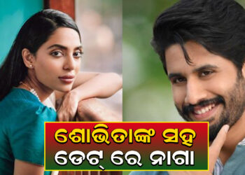 ଶୋଭିତା ଧୁଲିପାଲାଙ୍କୁ ଡେଟ୍ କରୁଛନ୍ତି ନାଗା ଚୈତନ୍ୟ ।