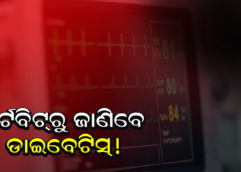 ହାର୍ଟବିଟ୍‌ରୁ ଜାଣିହେବ ଡାଇବେଟିସ୍ !