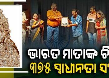 ୩୭୫ ଜଣ ସ୍ୱାଧୀନତା ସଂଗ୍ରାମୀଙ୍କୁ ନେଇ ଆଙ୍କିଲେ ଭାରତ ମାତାଙ୍କ ଚିତ୍ର