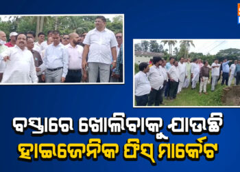 ବସ୍ତାରେ ଖୋଲିବା କୁ ଯାଉଛି ହାଇଜେନିକ ଫିସ ମାର୍କେଟ ।