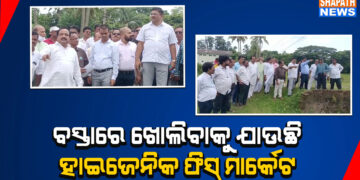 ବସ୍ତାରେ ଖୋଲିବା କୁ ଯାଉଛି ହାଇଜେନିକ ଫିସ ମାର୍କେଟ ।