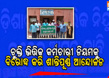 ଚୁକ୍ତି ଭିତ୍ତିକ କର୍ମଚାରୀ ନିୟମକୁ ବିରୋଦ୍ଧ କରି ,ଶାନ୍ତିପୂର୍ଣ୍ଣ ଆନ୍ଦୋଳନ ।