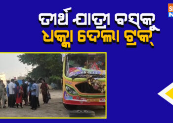 ତୀର୍ଥ ଯାତ୍ରୀ ବସକୁ ଧକ୍କା ଦେଲା, ଟ୍ରକ୍, ଜଣେ ତୀର୍ଥ ଯାତ୍ରୀ ମୃତ।