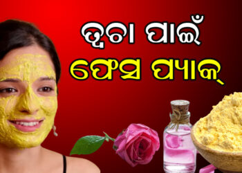 ତ୍ୱଚାର ସୁନ୍ଦରତା ବୃଦ୍ଧି ଓ ସହ ଦାଗ ଦୂର କରେ ଫେସ ପ୍ୟାକ୍