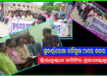 ସୁବର୍ଣ୍ଣରେଖା ଚୌମୁଖ ଠାରେ ବନ୍ଦର ଦାବି, କ୍ରିୟାନୁଷ୍ଠାନ କମିଟିର ମୁଖ୍ୟମନ୍ତ୍ରଙ୍କୁ ଦାବି ପତ୍ର ।