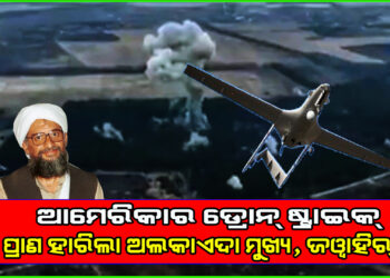 ଆମେରିକାର ଡ୍ରୋନ ଷ୍ଟ୍ରାଇକ୍‌, ନିପାତ ହେଲା ଅଲକାଏଦା ମୁଖ୍ୟ ଜୱାହିର୍ ।