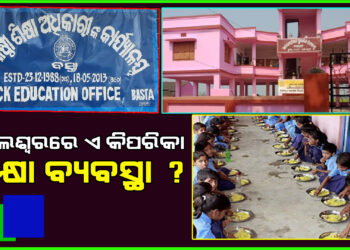 ସରକାରୀ ସ୍କୁଲରେ ଶିକ୍ଷକ ମରୁଡି, ପ୍ରହସନ ସାଜିଛି ପି.ଟି.ଆର ନିୟମ।