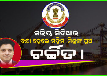 ସକ୍ରିୟ ସିବିଆଇ,ବନ୍ଧା ହେଲେ ମହିମା ମିଶ୍ରଙ୍କ ପୁଅ ଚର୍ଚ୍ଚିତ ।