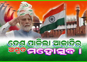 ଆସନ୍ତୁ ପାଳିବା ଆଜାଦିର ଅମୃତ ମହୋତ୍ସବ ।