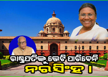 ରାଷ୍ଟ୍ରପତିଙ୍କୁ ଭେଟିବେନି କଂଗ୍ରେସ ବିଧାୟକ ଦଳ ନେତା ନରସିଂହ ମିଶ୍ର ।