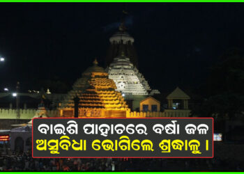 ବାଇଶି ପାହାଚରେ ବର୍ଷା ଜଳ, ଅସୁବିଧା ଭୋଗିଲେ ଶ୍ରଦ୍ଧାଳୁ ।