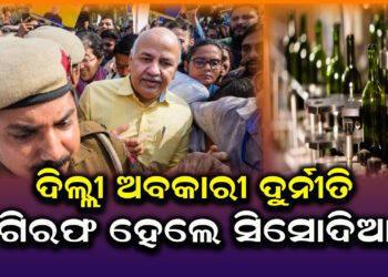 ଦିଲ୍ଲୀ ଅବକାରୀ ଦୁର୍ନୀତି, ଗିରଫ ହେଲେ ସିସୋଦିଆ I