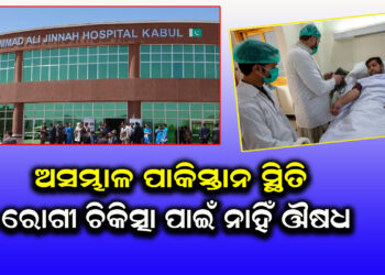 ପାକିସ୍ତାନରେ ଭୟଙ୍କର ସ୍ଥିତି: ହସ୍ପିଟାଲରେ ଔଷଧ ଅଭାବ, କିଣିବାକୁ ଅର୍ଥ ସାଜିଛି ବାଧକ ।