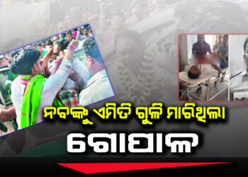 ସାମ୍ନାକୁ ଆସିଲା ମନ୍ତ୍ରୀ ନବଦାସଙ୍କୁ ହତ୍ୟା କରିଥିବା ଗୋପାଳର ଫଟୋ ।