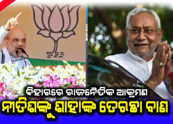 ନୀତିଶ କୁମାରଙ୍କ ବଦଳାଇ ଦେଲା ପ୍ରଧାନମନ୍ତ୍ରୀ ହେବାର ନିଶା: ଅମିତ ଶାହା