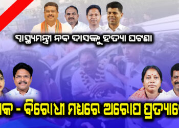 ନବଦାସଙ୍କ ହତ୍ୟା ଝଡ, ମୁହାଁ ମୁହିଁ ଶାସକ ଓ ବିରୋଧୀ