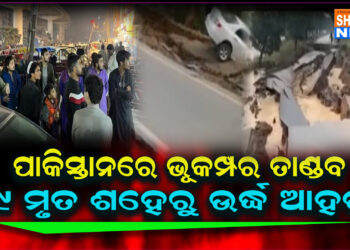 ପାକିସ୍ତାନରେ ଭୁମିକମ୍ପର ତାଣ୍ଡବ ୯ ମୃତ ଶତାଧିକ ଆହତ