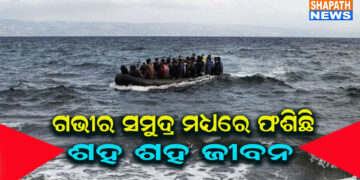 ଜାହଜରେ ଯାନ୍ତ୍ରିକ ତୃଟି, ଗଭୀର ସମୁଦ୍ର ମଝିରେ ଫସିଛି ଶହ ଶହ ଜୀବନ, ୭୫ ଜଣଙ୍କ ମୃତ୍ୟୁ ୨ ଶହରୁ ଅଧିକ ନିଖୋଜ ।