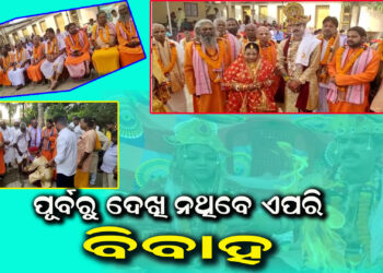 ଏମିତି ବାହାଘର ବାସ୍ତବରେ ନିଆରା ଓ ଆଦର୍ଶ