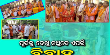 ଏମିତି ବାହାଘର ବାସ୍ତବରେ ନିଆରା ଓ ଆଦର୍ଶ