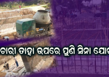 ବିନା ସୂଚନା ଫଳକରେ ନିର୍ମାଣ ହେଉଛି ପୋଲ କାମ, ବିଭାଗ ସାଜିଛି ନୀରବ ଦ୍ରଷ୍ଟା ।