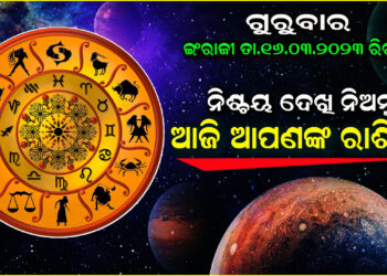 ଆଜି ଆପଣଙ୍କ ରାଶିରେ