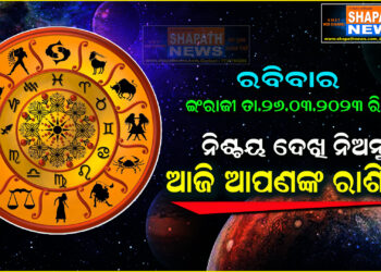 ଆଜି ଆପଣଙ୍କ ରାଶିରେ (ତା.୨୬-୦୩-୨୦୨୩ ରିଖ ରବିିବାର)