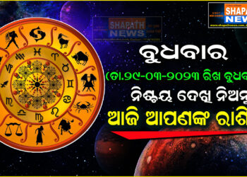 ଆଜି ଆପଣଙ୍କ ରାଶିରେ (ତା.୨୯-୦୩-୨୦୨୩ ରିଖ ବୁଧବାର)