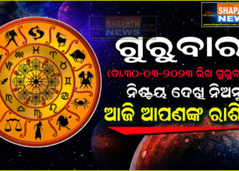 ଆଜି ଆପଣଙ୍କ ରାଶିରେ (ତା.୩୦-୦୩-୨୦୨୩ ରିଖ ଗୁରୁବାର)