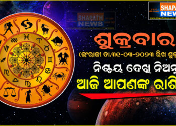 ଆଜି ଆପଣଙ୍କ ରାଶିରେ ତା.୩୧.୦୩.୨୦୨୩
