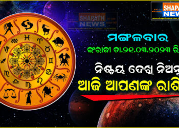 ଆଜି ଆପଣଙ୍କ ରାଶିରେ (ତା.୨୧-୦୩-୨୦୨୩ ରିଖ ମଙ୍ଗଳବାର)