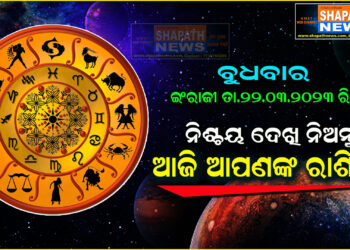 ଆଜି ଆପଣଙ୍କ ରାଶିରେ (ତା.୨୨-୦୩-୨୦୨୩ ରିଖ ବୁଧବାର)