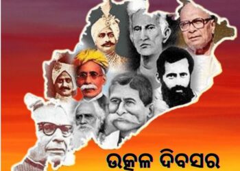 ଆଜି ଉତ୍କଳ ଦିବସ , ଓଡ଼ିଆଙ୍କ ପାଇଁ ଗର୍ବ ଓ ଗୌରବର ଦିନ