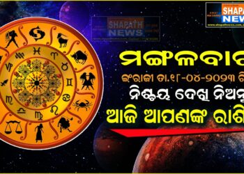 ଆଜି ଆପଣଙ୍କ ରାଶିରେ (ତା.୧୮-୦୪-୨୦୨୩ ରିଖ ମଙ୍ଗଳବାର)