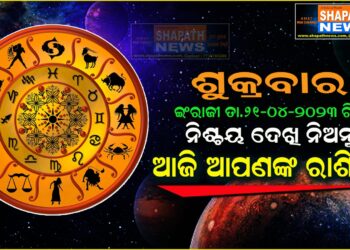 ଆଜି ଆପଣଙ୍କ ରାଶିରେ (ତା.୨୧-୦୪-୨୦୨୩ ରିଖ ଶୁକ୍ରବାର)