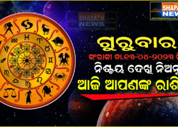 ଆଜି ଆପଣଙ୍କ ରାଶିରେ (ତା.୧୩-୦୪-୨୦୨୩ ରିଖ ଗୁରୁବାର)