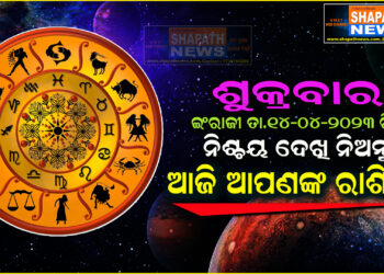 ଆଜି ଆପଣଙ୍କ ରାଶିରେ (ତା.୧୪-୦୪-୨୦୨୩ ରିଖ ଶୁକ୍ରବାର)