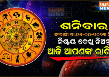 ଆଜି ଆପଣଙ୍କ ରାଶିରେ (ତା.୧୫-୦୪-୨୦୨୩ ରିଖ ଶନିବାର)