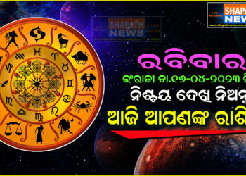 ଆଜି ଆପଣଙ୍କ ରାଶିରେ (ତା.୧୬-୦୪-୨୦୨୩ ରିଖ ରବିବାର)