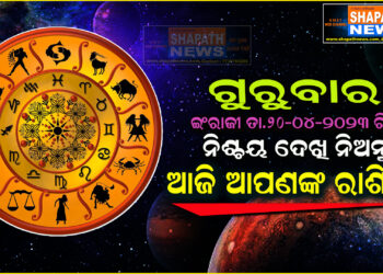 ଆଜି ଆପଣଙ୍କ ରାଶିରେ (ତା.୨୦.-୦୪-୨୦୨୩ ରିଖ ଗୁରୁବାର )