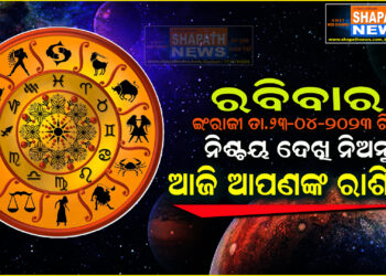 ଆଜି ଆପଣଙ୍କ ରାଶିରେ (ତା.୨୩-୦୪-୨୦୨୩ ରିଖ ରବିବାର)