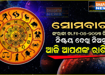 ଆଜି ଆପଣଙ୍କ ରାଶିରେ (ତା.୨୪-୦୪-୨୦୨୩ ରିଖ ସୋମବାର)