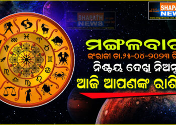 ଆଜି ଆପଣଙ୍କ ରାଶିରେ (ତା.୨୫-୦୪-୨୦୨୩ ରିଖ (ମଙ୍ଗଳବାର)